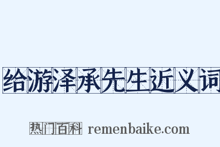 给游泽承先生近义词是什么意思的图片